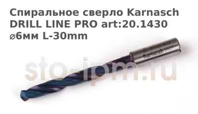 Спиральное сверло Karnasch DRILL LINE PRO art:20.1430  ⌀6мм L-30mm